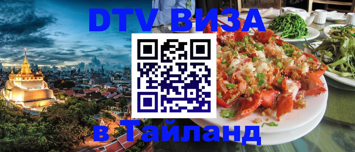 Купить DTV визу в Таиланд 